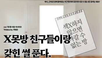X못방 친구들이랑 갖힌 썰 푼다