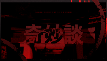 奇妙談